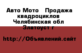 Авто Мото - Продажа квадроциклов. Челябинская обл.,Златоуст г.